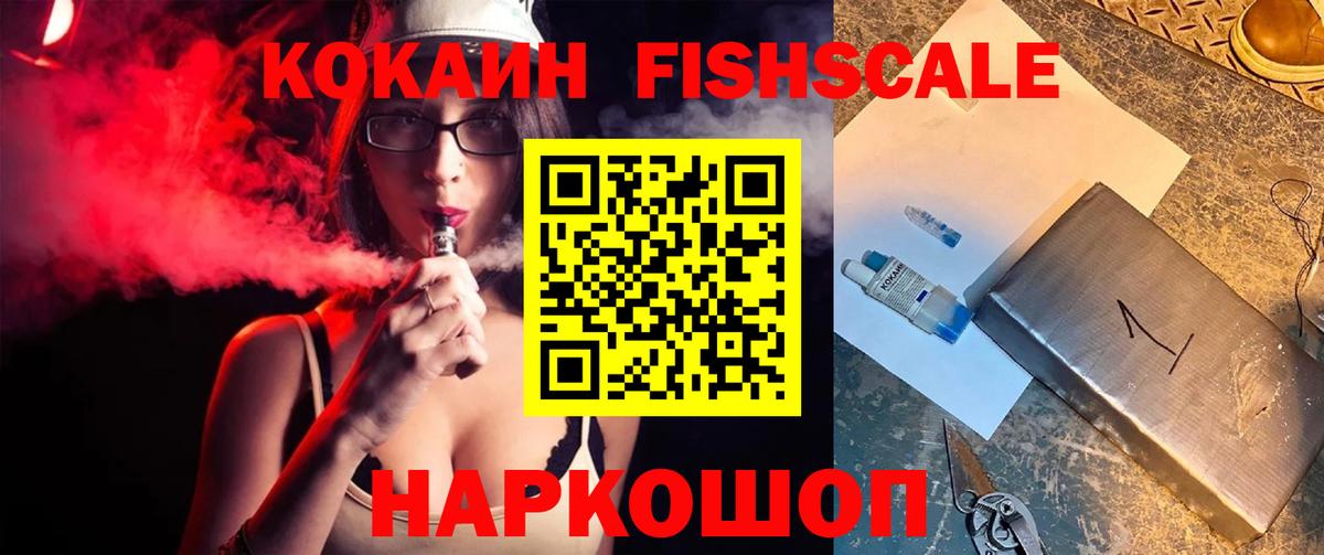 Cocaine FishScale Кумертау